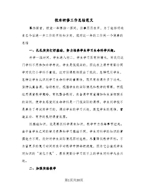 校本研修工作总结范文(9篇)