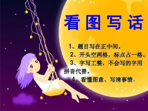 二年级上册看图写话PPT课件