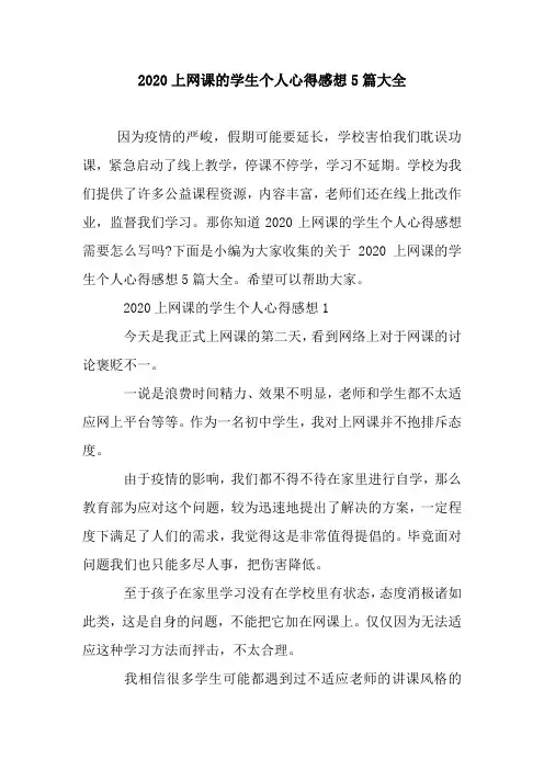 新整理2020上网课的学生个人心得感想5篇大全