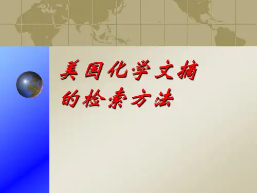 美国化学文摘的检索方法