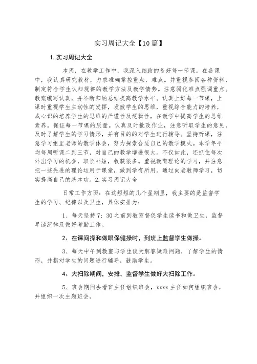 实习周记大全10篇