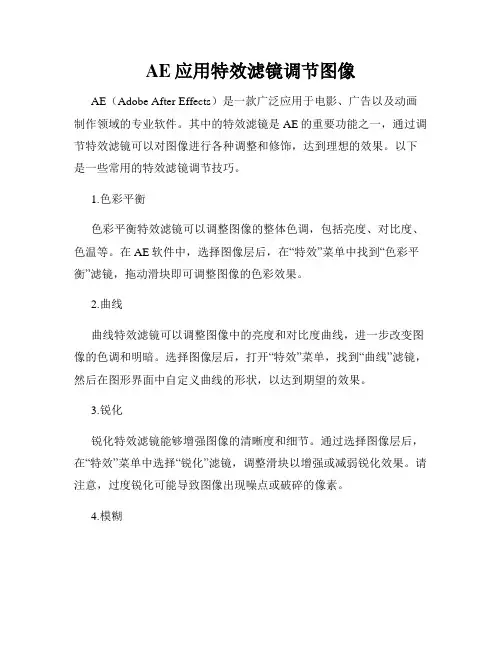 AE应用特效滤镜调节图像