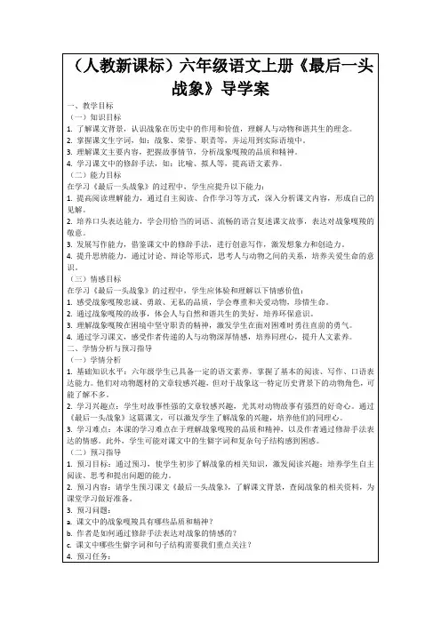 (人教新课标)六年级语文上册《最后一头战象》导学案