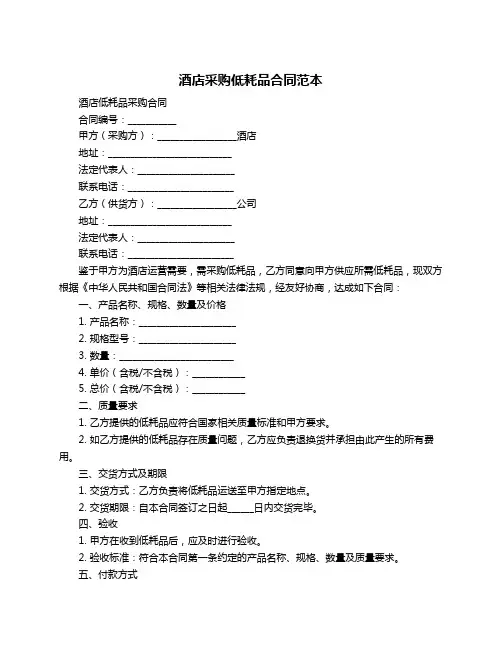 酒店采购低耗品合同范本