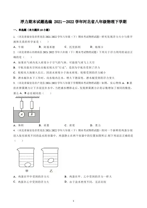 浮力  期末物理试题选编 2021-2022学年河北省八年级物理下学期