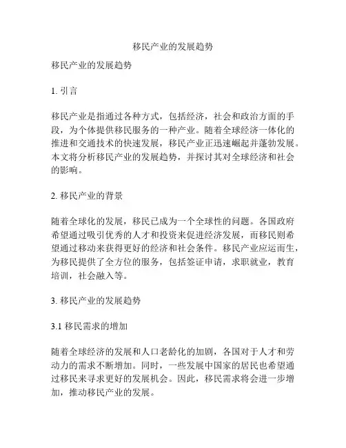 移民产业的发展趋势