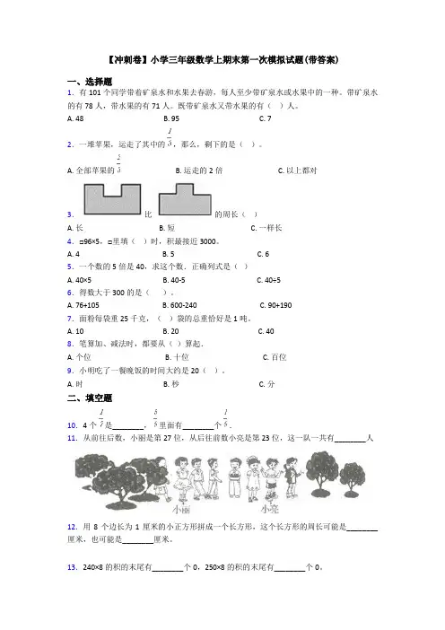 【冲刺卷】小学三年级数学上期末第一次模拟试题(带答案)