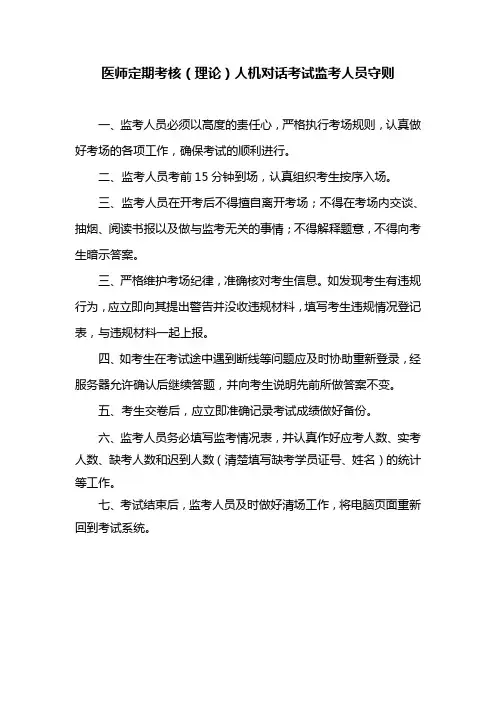 医师定期考核(理论)人机对话考试监考人员守则