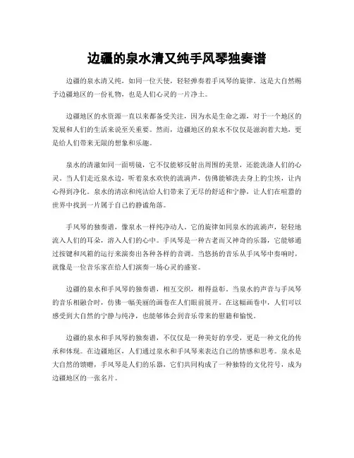 边疆的泉水清又纯手风琴独奏谱