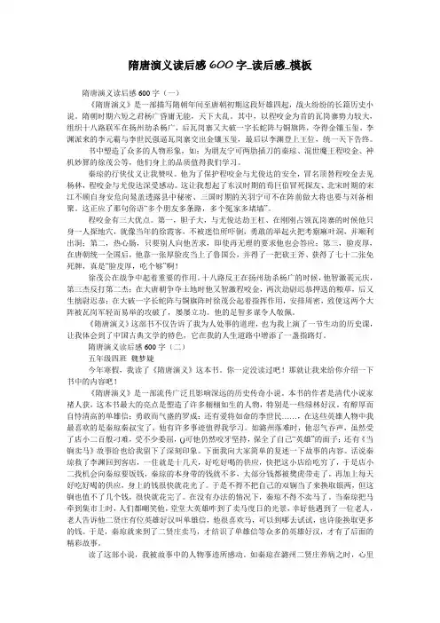 隋唐演义读后感600字_读后感_模板