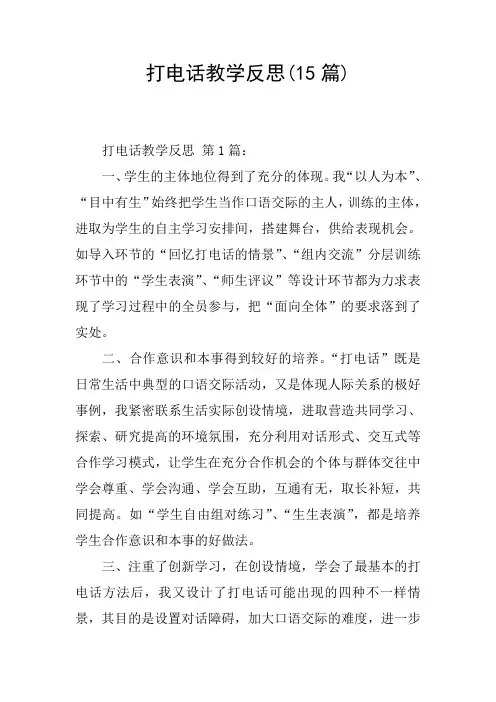 打电话教学反思(15篇)