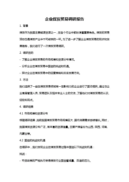 企业煤炭贸易调研报告