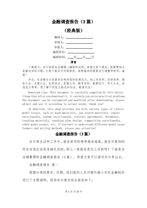 金融调查报告(3篇)