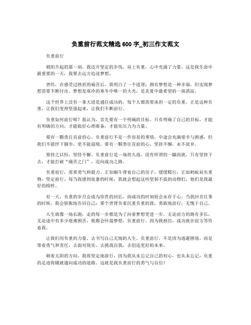 负重前行范文精选600字_初三作文范文