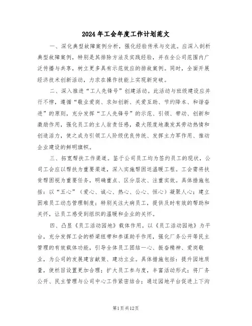 2024年工会年度工作计划范文（四篇）