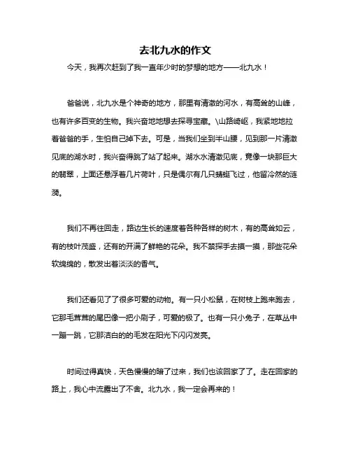 去北九水的作文