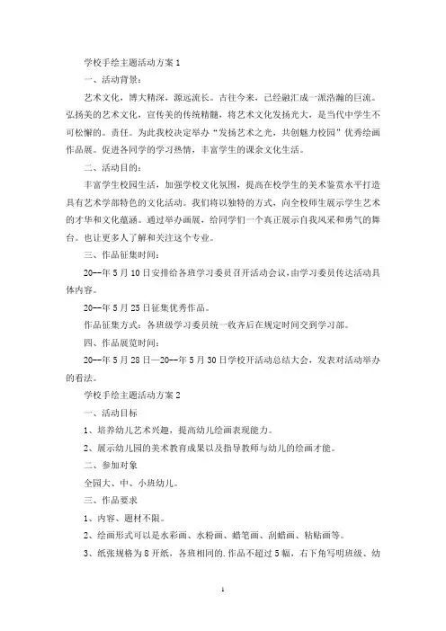 学校手绘主题活动策划方案五篇(最新)