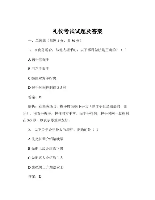 礼仪考试试题及答案