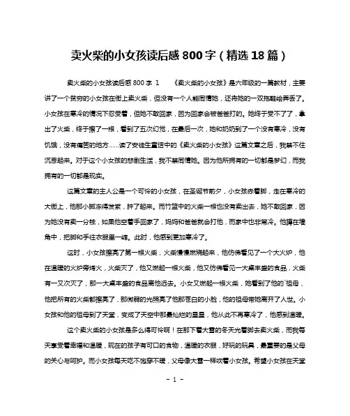 卖火柴的小女孩读后感800字(精选18篇)