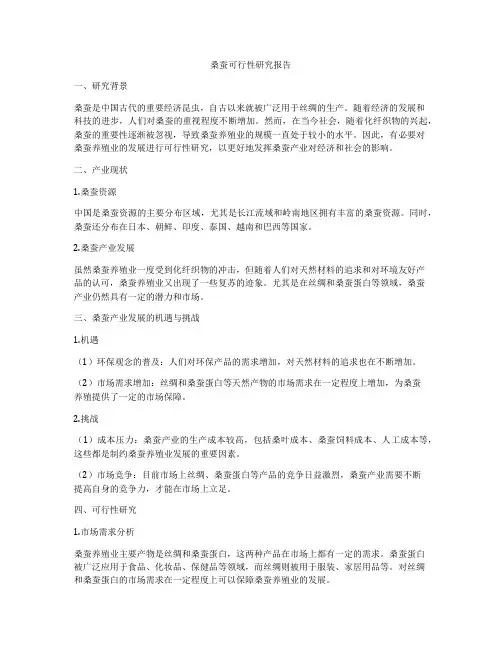 桑蚕可行性研究报告