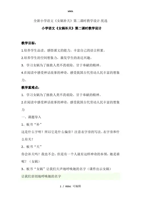 小学语文《女娲补天》第二课时教学设计甄选