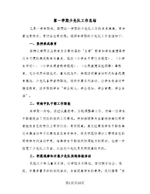 第一学期少先队工作总结(6篇)