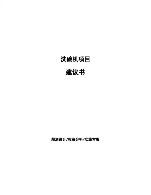 洗碗机项目建议书