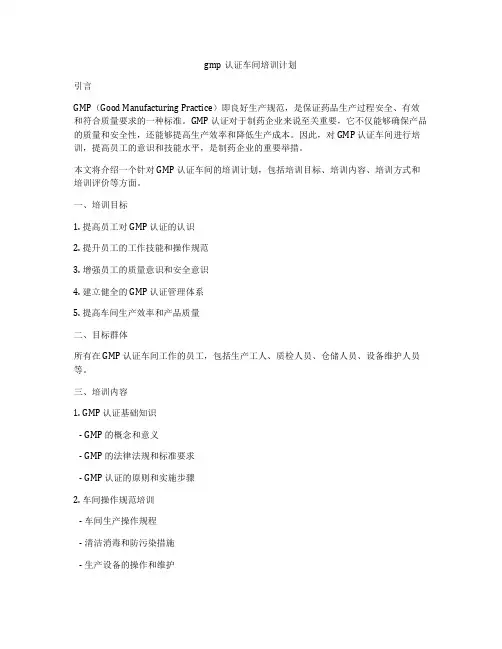 gmp认证车间培训计划