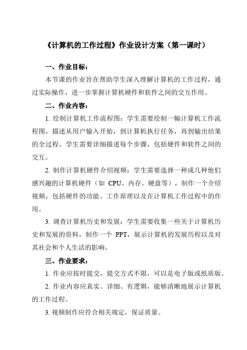 《五、 计算机的工作过程 》作业设计方案-高中信息技术人教版必修11