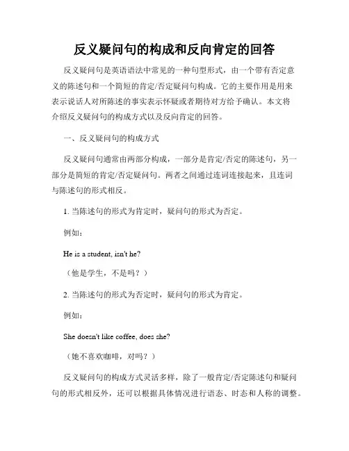 反义疑问句的构成和反向肯定的回答