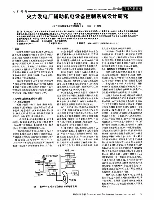 火力发电厂辅助机电设备控制系统设计研究