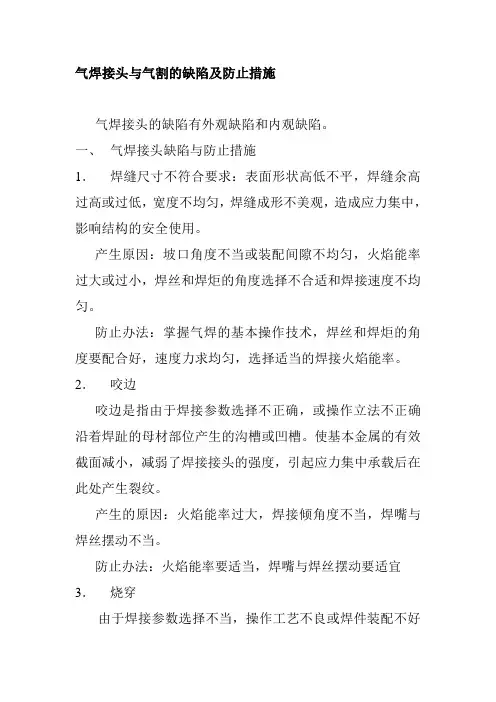 气焊接头与气割的缺陷及防止措施