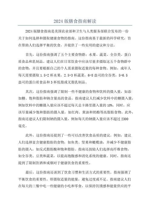 2024版膳食指南解读