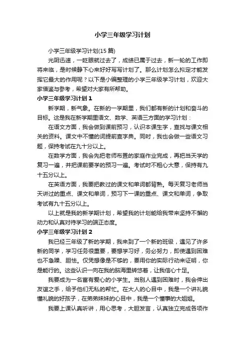 小学三年级学习计划（15篇）