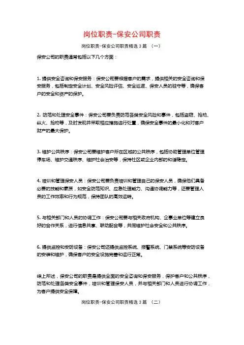 岗位职责-保安公司职责3篇