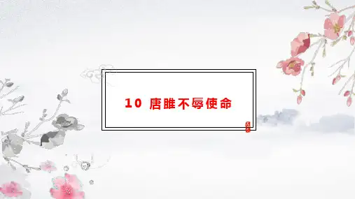 第10课《唐雎不辱使命》 部编版语文九年级下册