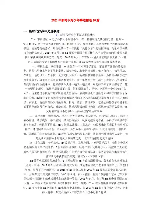 2021年新时代好少年事迹精选10篇