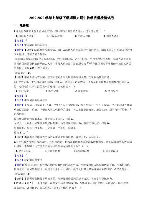 人教部编版2019-2020学年七年级下学期历史期中教学质量检测试卷(解析版)