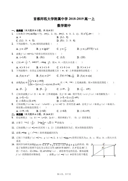 首都师范大学附属中学2018-2019高一上数学期中含答案