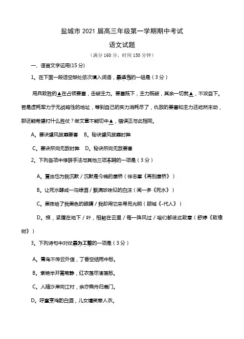 江苏省盐城市2021届高三第一学期期中考试语文