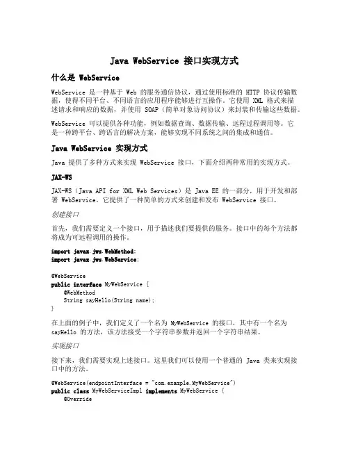 java webservice 接口实现方式