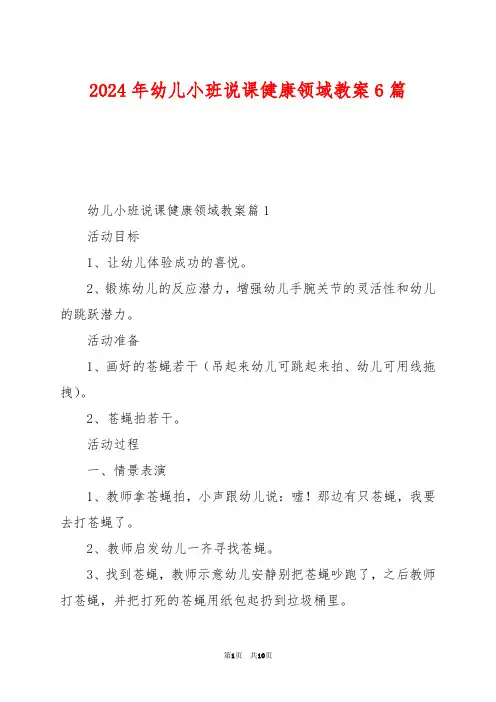 2024年幼儿小班说课健康领域教案6篇