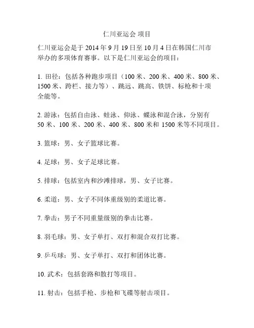仁川亚运会 项目