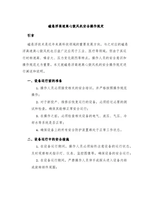 磁悬浮高速离心鼓风机安全操作规定