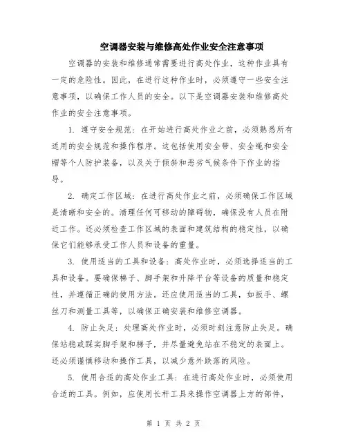 空调器安装与维修高处作业安全注意事项