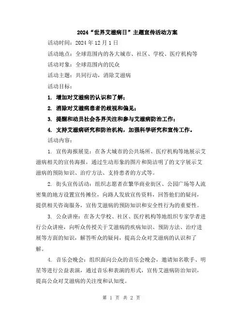 2024“世界艾滋病日”主题宣传活动方案