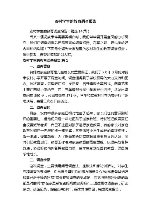 农村学生的教育调查报告（精选14篇）