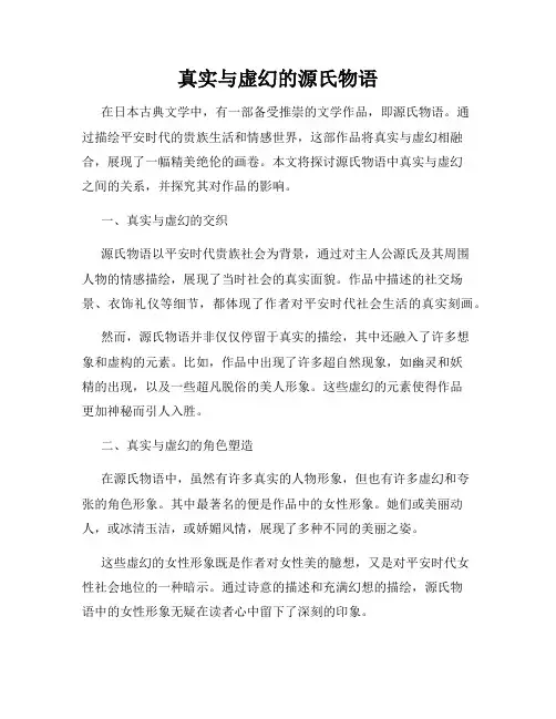 真实与虚幻的源氏物语