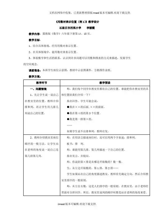 2020冀教版数学六年级下册第2单元用数对表示位置例1教学设计