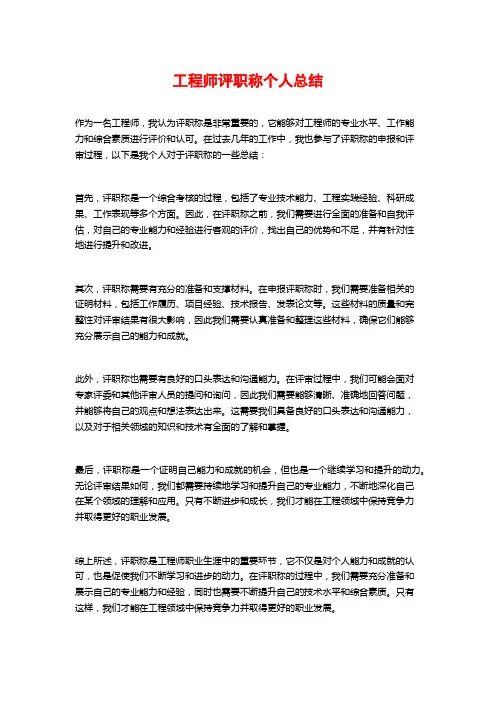 工程师评职称个人总结